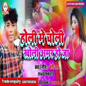 Holi Me Choli Kholi Amar Ho Ja