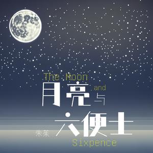 月亮与六便士 (宿命版)