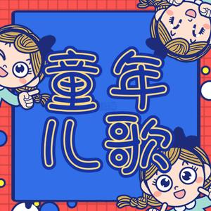 小兔子乖乖（经典儿歌）
