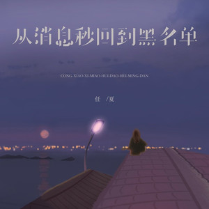 从消息秒回到黑名单