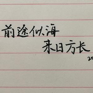 致一位温柔的吴老师