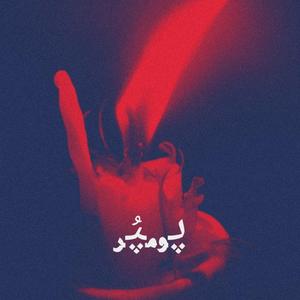 Pompur (feat. Sheikh Itfar)