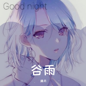 谷雨