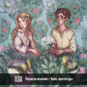 Миграция амазонок