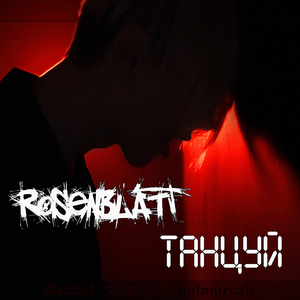 Танцуй