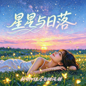 星星与日落