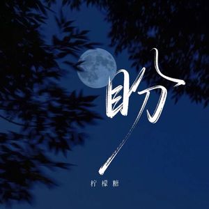 盼