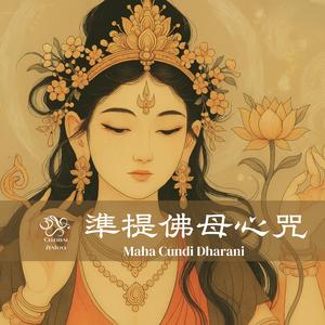 準提佛母心咒 Maha Cundi Dharani