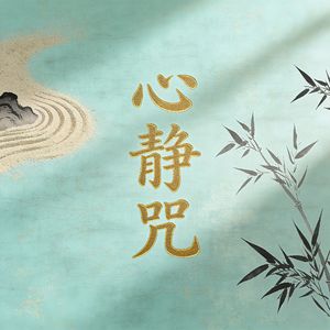 心静咒（静心守拙）