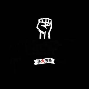 我不知道你知不知道欸