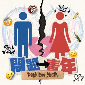 问题青年