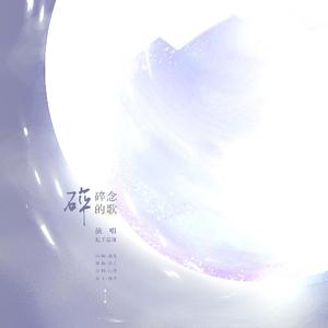 碎碎念的歌