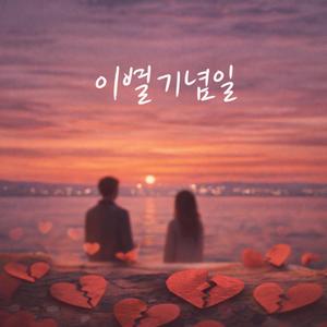 이별 기념일(a day Ver.)