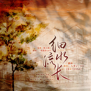 细水流长——广播剧《你好，久等了》ed