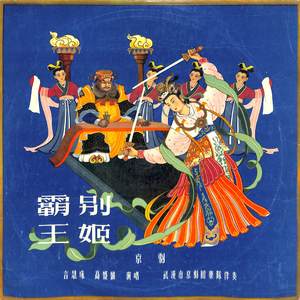 霸王别姬（二）