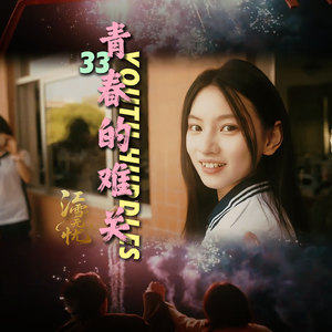 青春的难关