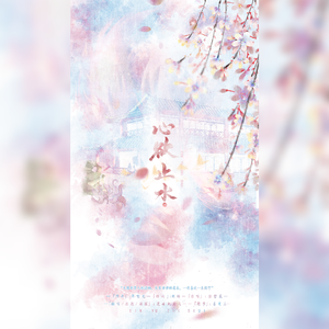 心欲止水（cover张碧晨）（翻自 张碧晨）