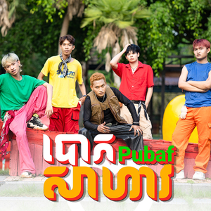 បោកសាហាវ