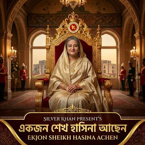 একজন শেখ হাসিনা আছেন (Ekjon Sheikh Hasina Achen)