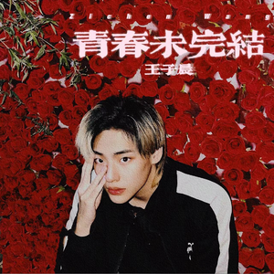 就去往远方的蓝天（属于青春不凋零的花朵）