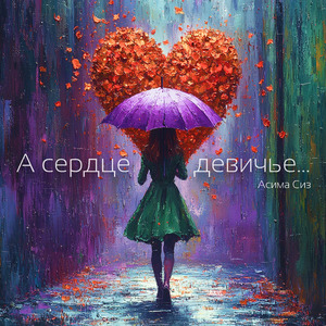 А сердце девичье..