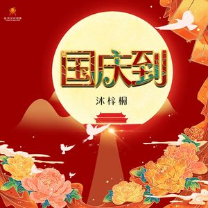 国庆到(伴奏)-沐梓桐