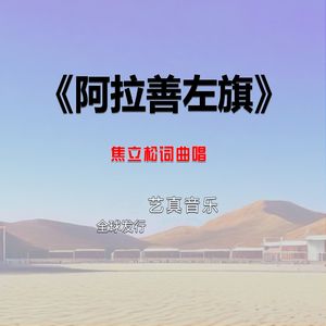 阿拉善左旗