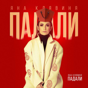 Падали