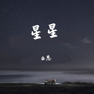 星星（张杰.Ver）