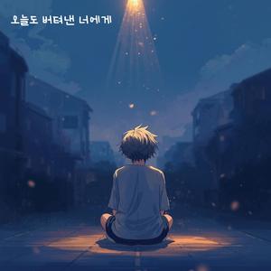 오늘도 버텨낸 너에게