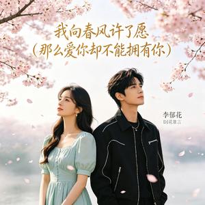 我向春风许了愿(那么爱你却不能拥有你)