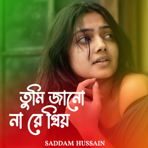 তুমি জানো না রে প্রিয়