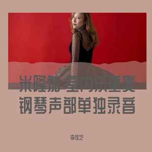 米隆加舞曲(Milonga)室内乐重奏 钢琴声部单独录音