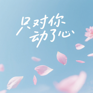 只对你动了心