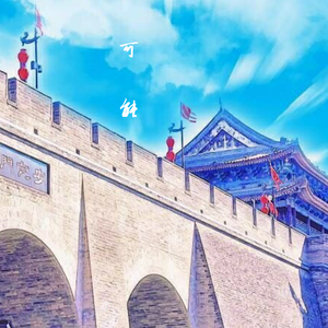 可能（陕西话+弹唱）