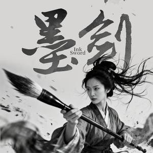 墨剑