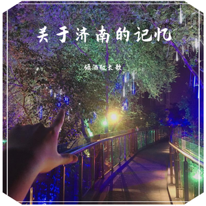 关于济南的记忆 (320CBR)