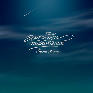 ลมกลางคืนกับฝันที่ไม่มีเธอ(<晚风与你>泰文版)