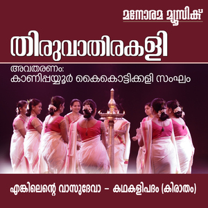 Enkilente Vasudeva (Thiruvathira Songs)