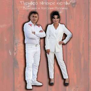 Пурнӑҫа тӗлекре куртӑм