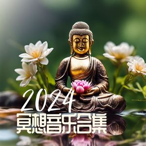 舒缓的冥想音景