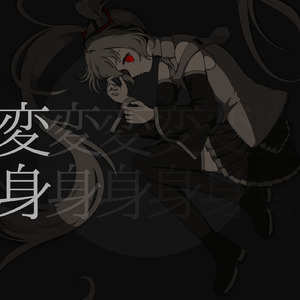 変身 (feat. 初音ミク)