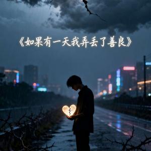 如果有一天我弄丢了善良（DJ版）