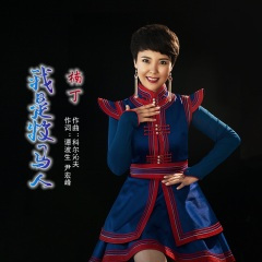 我是牧马人