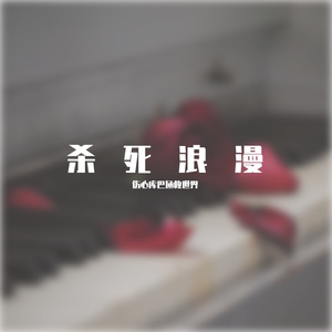 杀死浪漫（prod by FRESH_ye）