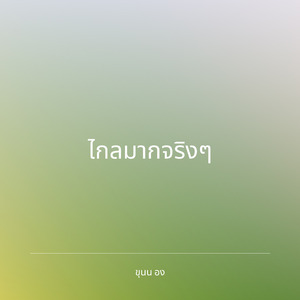 ไกลมากจริงๆ