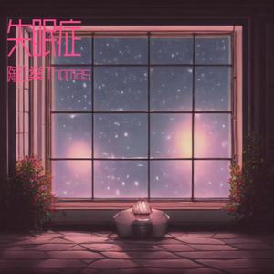 失眠症（Prod.tired999）