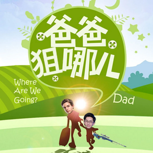 爸爸狙哪儿（夜鸟飞了 remix）