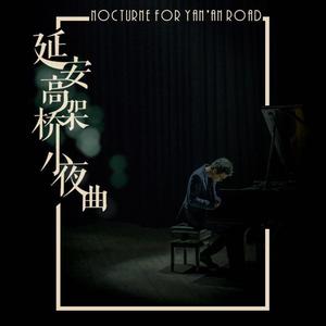 延安高架桥小夜曲（Nocturne for Yan'an Road)