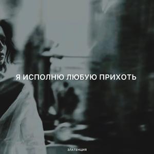 Я исполню любую прихоть